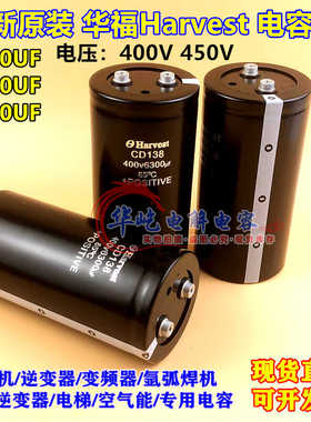 全新CD138S 华福Harvest 400v6300uf 6800uf电解电容CD138 8200uf