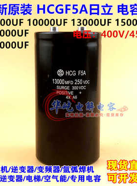 全新 HCGF5A 250v3300uf 13000uf/10000uf/15000uf/22000uf250VDC