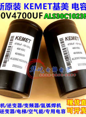 全新原装400V4700UF基美KEMET变频器450V滤波电解电容ALS30C1023N