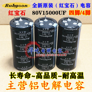 红宝石 80v15000uf 原装电容音频功放专用 全新原装四脚/4脚 63V