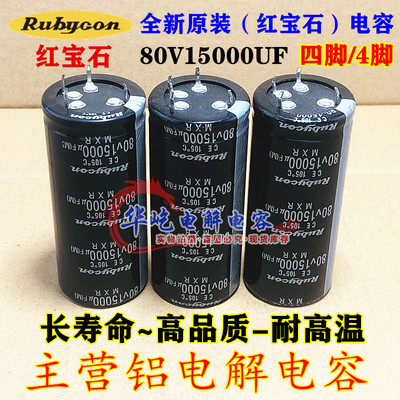 红宝石 80v15000uf 原装电容音频功放专用 全新原装四脚/4脚 63V