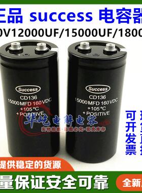全新原装Success CD136 18000MFD160VDC 12000uf电容160V15000UF
