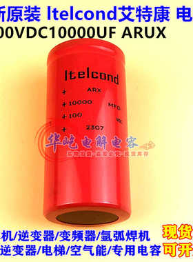 100v10000uf全新进口意大利Itelcond艾特康原装100VDC电解电容