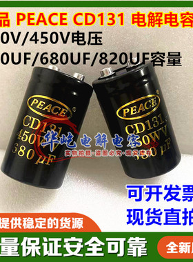 全新电容 PEACE 450WV680UF 400V CD131 变频器560UF820UF 螺丝脚