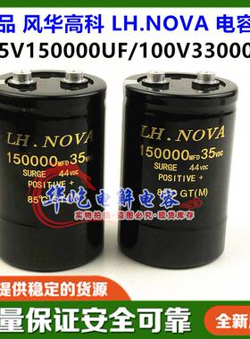 电解电容100V33000UF风华高科LH.NOVA 35V150000UF全新原装螺丝脚