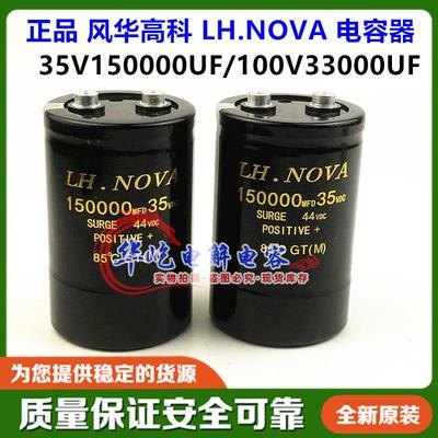 电解电容100V33000UF风华高科LH.NOVA 35V150000UF全新原装螺丝脚