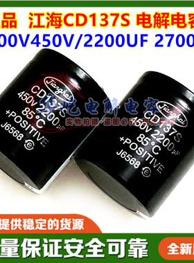 全新 江海CD137S 400v2200uf 东芝电梯变频器电容器 450v2700uf