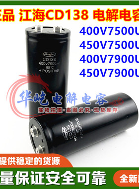 全新原装江海变频器CD138 400V7500UF 铝电解电容450V 400V7900UF