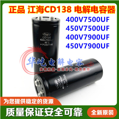 全新原装江海变频器CD138 400V7500UF 铝电解电容450V 400V7900UF