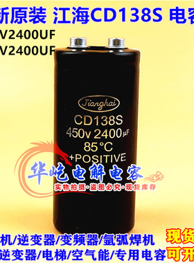 江海CD138S 450V2400UF 全新原装空调电焊机变频器电容400v2400UF