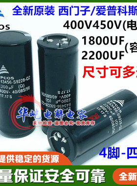 西门子EPCOS 400v1800uf 2200UF电容450V 40X80 90 100 4脚/四脚