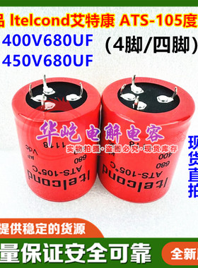 全新原装 意大利Itelcond艾特康 400V680UF 4脚 450v ARUX电容ARX