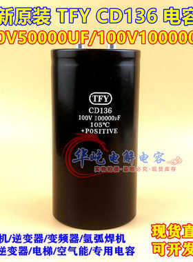TFY CD136 100V100000UF全新原装 50000UF 储能大容量电解电容器