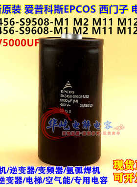 爱普科斯 400v5000uf变频器专用 B43456-S9508-M1 M2 M11 M12 M21