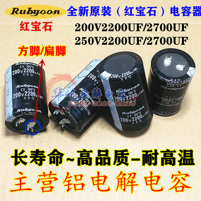 全新原装 红宝石 200v2200uf硬脚日本250V2700UF 30*50 35*70进口