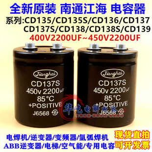 CD135 135S 136 138 138S 139南通江海400v2200uf 电容450V2200UF