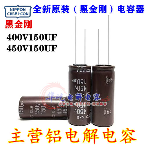 黑金刚 400v150uf 18X35 40 45 直插电解电容 450V150UF 全新原装