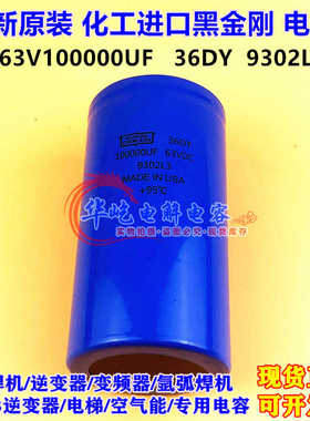 全新原装 黑金刚 63V100000UF 36DY音响功放滤波电容50VDC 9302L3