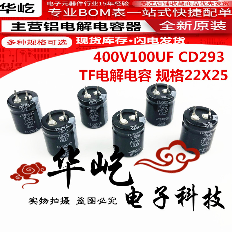 TF铝电解电容400V100UF全新原装22X25大量现货CD293可直拍包邮