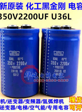 全新原装 电容350V2200uF日本黑金刚蓝色U36L系列 进口原装变频器