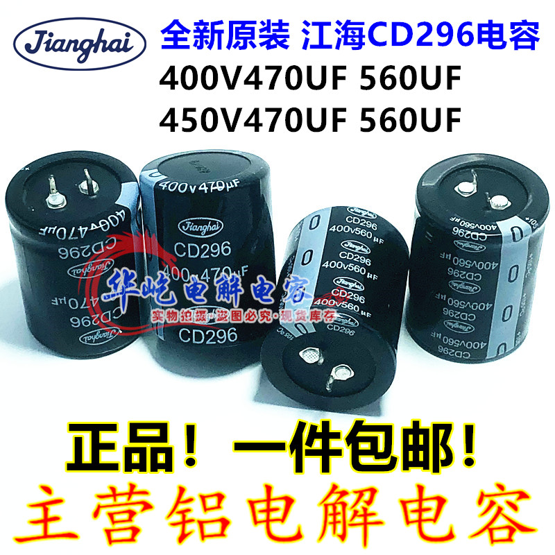 全新原装 江海CD296 400V470UF 电解电容器450v560uf 30X50 35X45