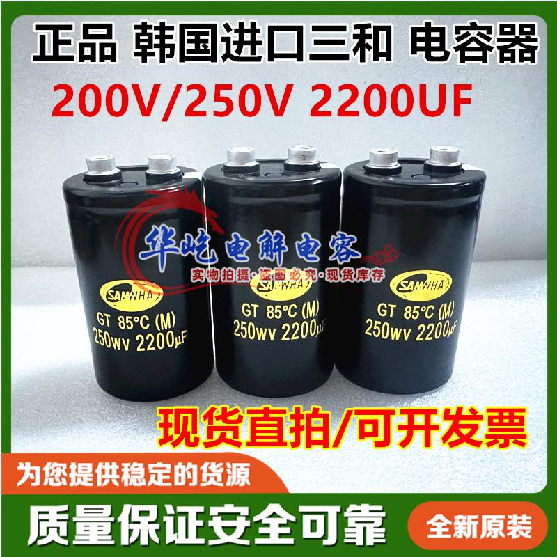 SAMWHA 全新原装200V韩国进口三和250WV2200uf 螺丝脚铝电解电容