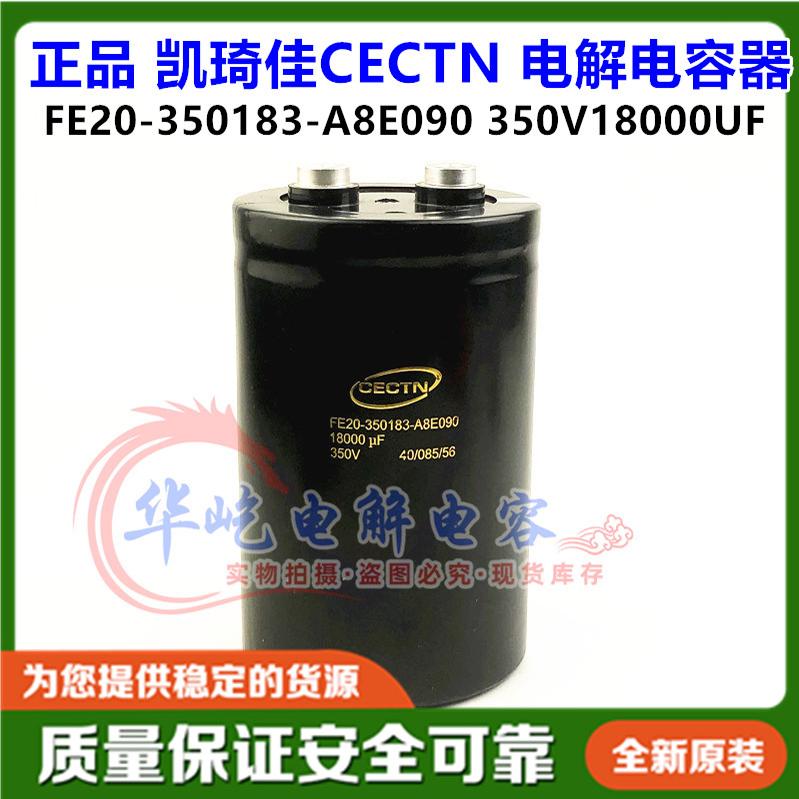 全新原装 CECTN 凯琦佳FE20-350183-A8E090 350V18000UF 电解电容