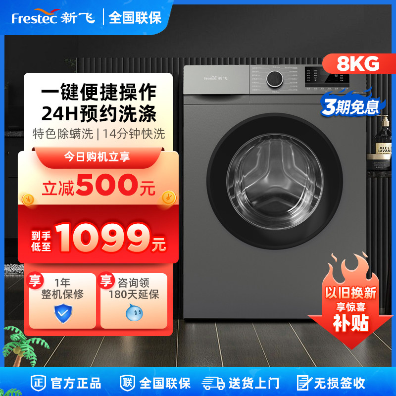新飞8/10kg全自动家用洗衣机大容量除菌净螨变频滚筒蒸汽洗烘一体