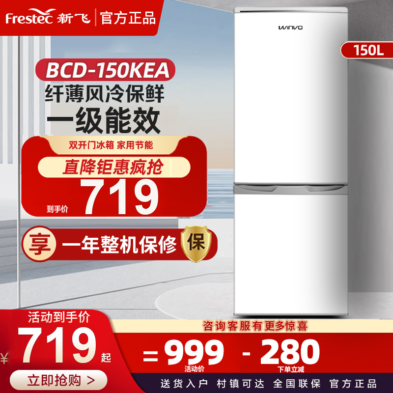 新飞Winvo 150升双开门冰箱家用静音节能宿舍租房省电冰箱大容量