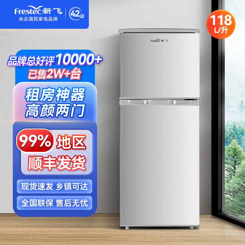 新飞118L双门三门家用租房高颜值小型节能省电冷藏冷冻冰箱