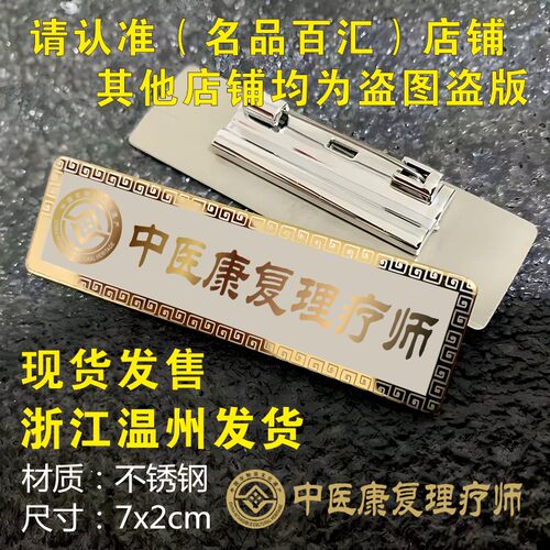 中医康复理疗师调护心咨询养生师推拿按摩金属雕刻胸牌徽章定制做