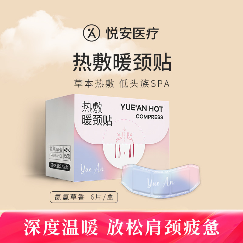 悦安 热敷暖颈贴 颈椎贴护颈暖颈带热敷护肩颈发热艾灸贴保暖围脖
