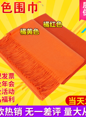 橙色围巾女春秋冬围脖脏橘桔色橘红披肩南瓜色橘黄仿羊绒羊毛薄款