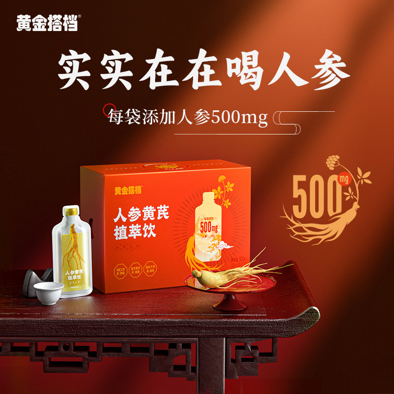 黄金搭档人参黄芪植萃饮草本口服液滋补品礼盒送礼植物饮料900ml,保健食品/膳食营养补充食品,其他膳食营养补充剂,淘宝优惠券,粉丝福利购,淘宝优惠卷