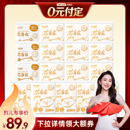 【烈儿新势力周！0元付定】凸凸棉芯自在卫生巾日夜组合装姨妈巾