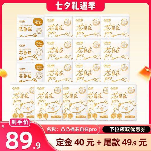 【晁然直播间】凸凸棉卫生巾芯自在日夜组合装囤货干爽透气姨妈巾