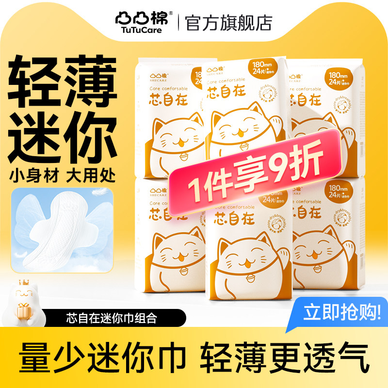凸凸棉 迷你卫生巾棉柔180mm量少日用有护翼抑菌舒适姨妈巾组合装