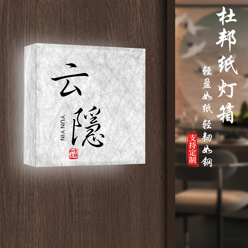 酒店餐厅包厢杜邦纸灯箱灯牌定制