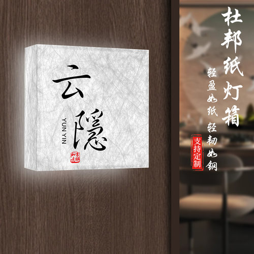 酒店餐厅包厢杜邦纸灯箱灯牌定制