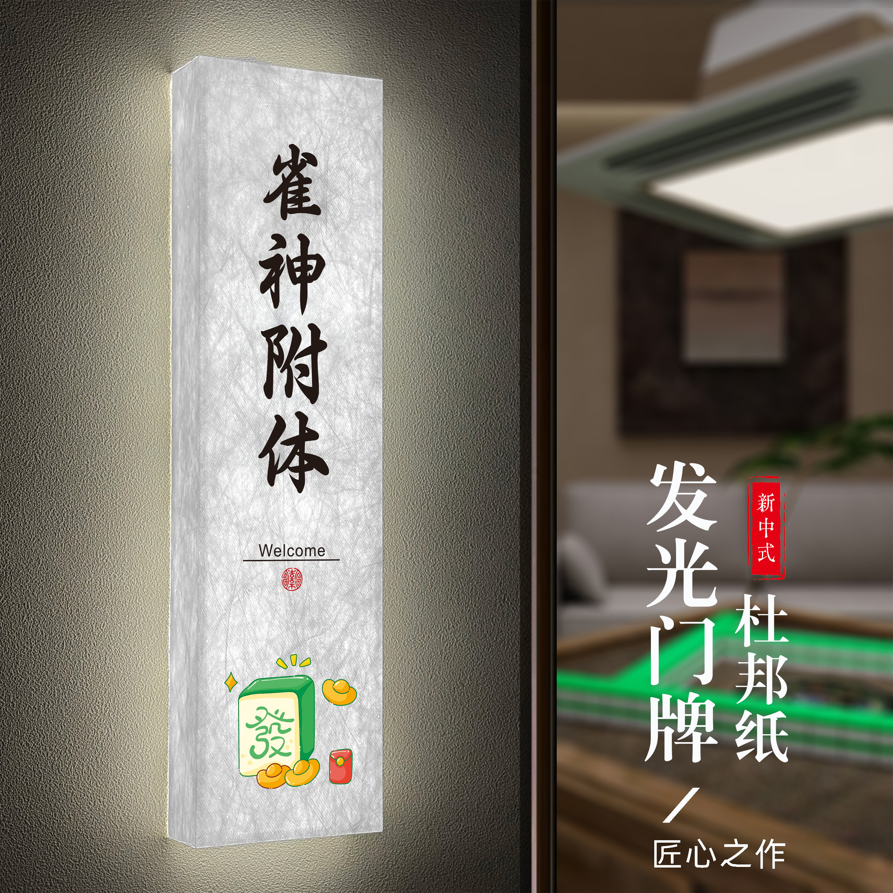 新中式杜邦纸棋牌室发光门牌定制