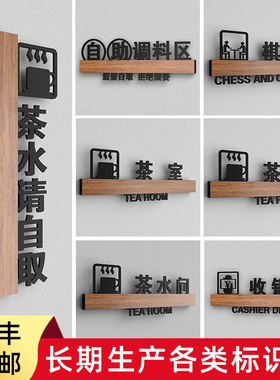 3D镂空设计创意门牌茶水请自取棋牌室茶室提示牌收银台茶水间自助调料区标识牌制作定做餐饮标志牌子标示牌贴
