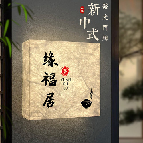 茶楼包厢中式杜邦纸发光门牌定制