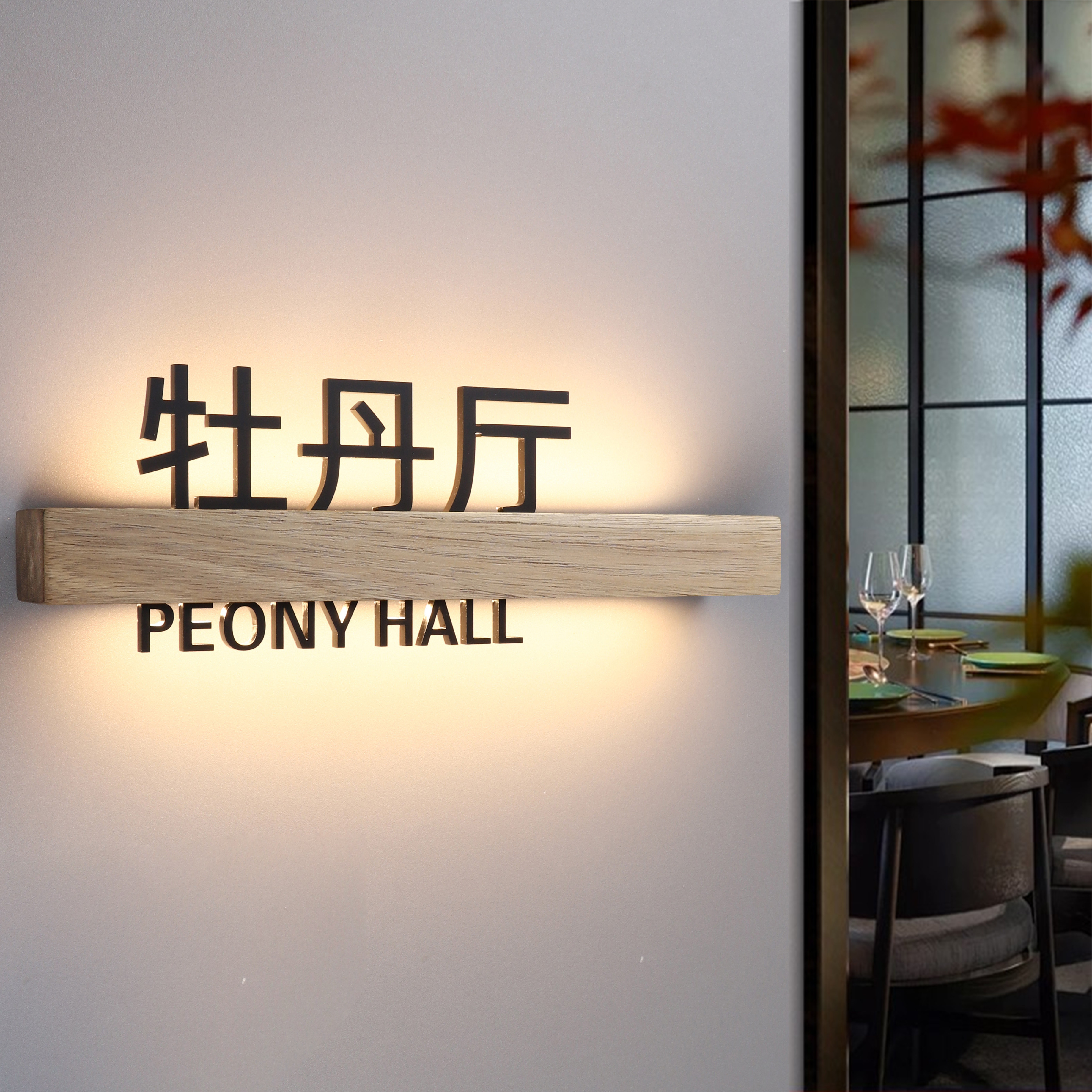 高档实木LED发光门牌包厢牌定制