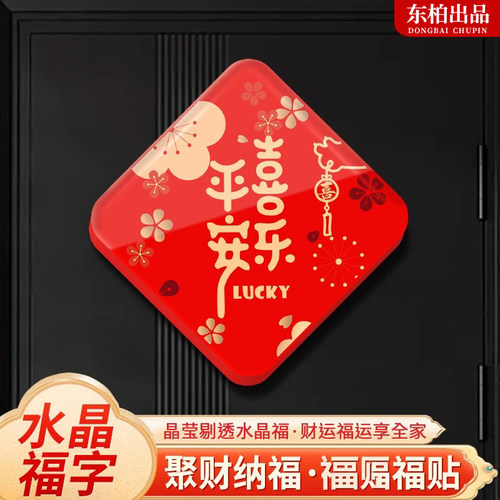 2026新年福字亚克力门贴水晶门福