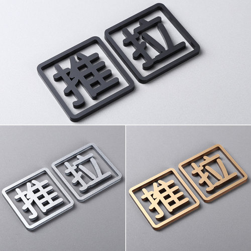 3D立体玻璃门创意推拉提示牌定制