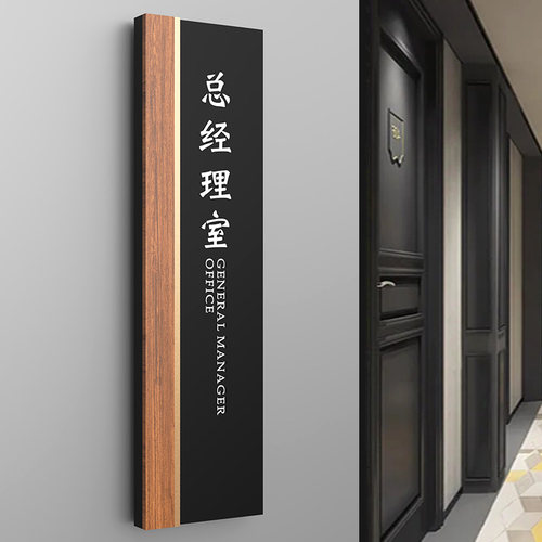 轻奢董事长总经理室门牌创意定制
