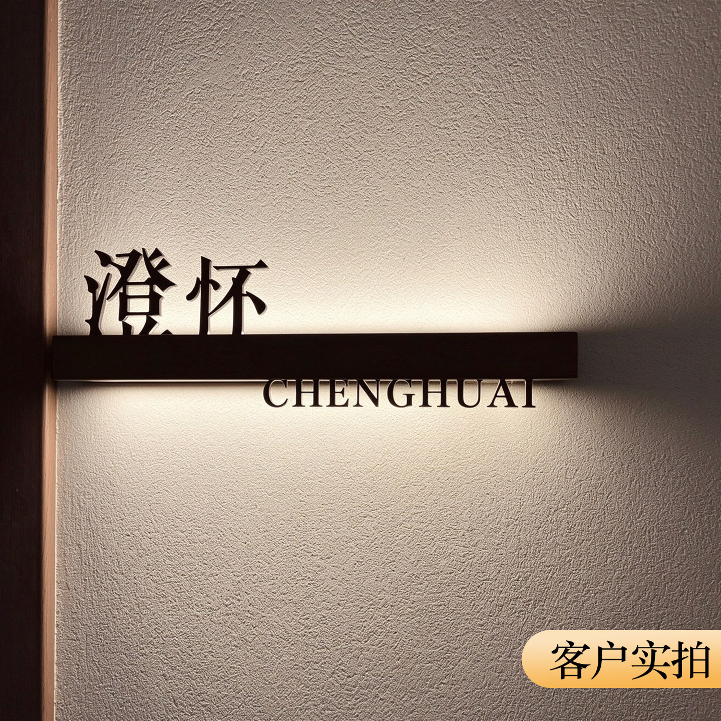 轻奢民宿美容院发光房间门牌定制