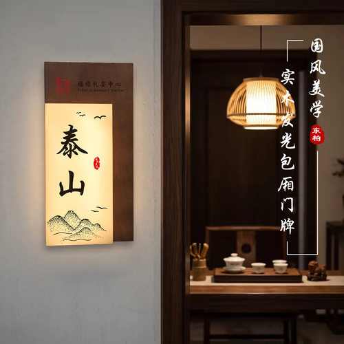 新中式发光包间包厢门牌创意定制