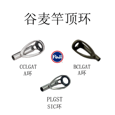 进口富士谷麦竿微物竿顶环导环
