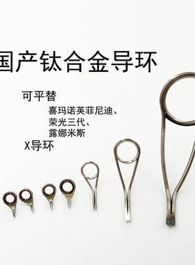 钛合金一体压铸导环可平替英菲尼迪荣光三代露娜米斯X导环DIY用